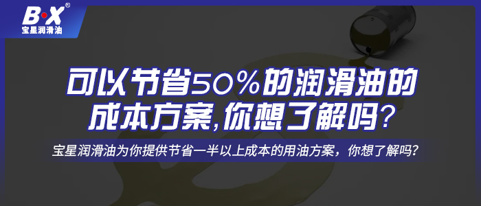 可以節(jié)省50%的潤(rùn)滑油的成本方案，你想了解嗎？