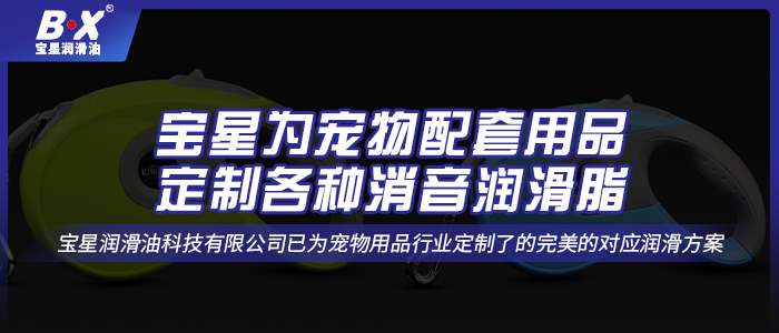 寵物自動牽引繩用什么潤滑油脂？