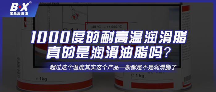 1000度的耐高溫潤滑脂真的是潤滑油脂嗎？