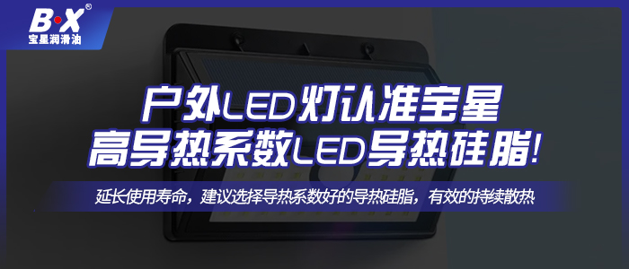 戶外LED燈認準寶星高導(dǎo)熱系數(shù)LED散熱硅脂！