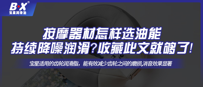 按摩器材怎樣選油能持續(xù)降噪潤(rùn)滑？收藏此文就夠了！