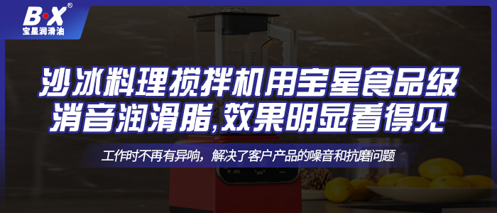 沙冰料理攪拌機(jī)用寶星食品級(jí)消音潤(rùn)滑脂，效果明顯看得見(jiàn)