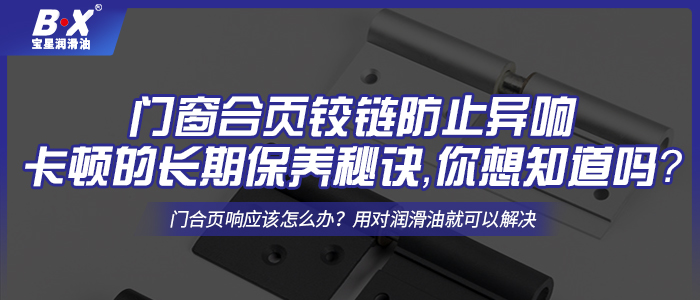 門窗合頁鉸鏈防止異響卡頓的長期保養(yǎng)秘訣，你想知道嗎？