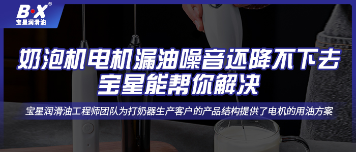 奶泡機(jī)電機(jī)漏油噪音還降不下去，寶星能幫你解決