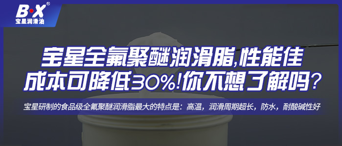 寶星全氟聚醚潤(rùn)滑脂，性能佳，成本可降低30%！你不想了解一下嗎？