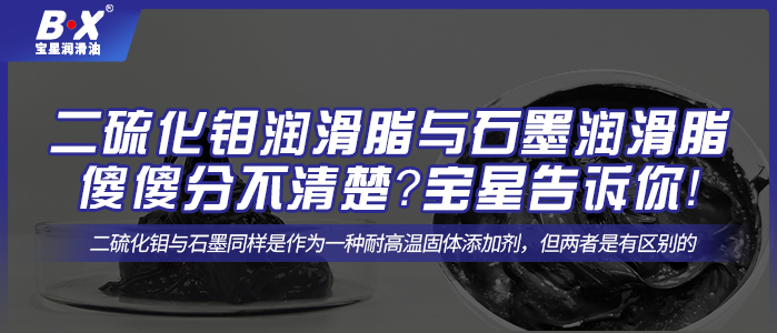 二硫化鉬潤滑脂與石墨潤滑脂傻傻分不清楚？寶星告訴你！