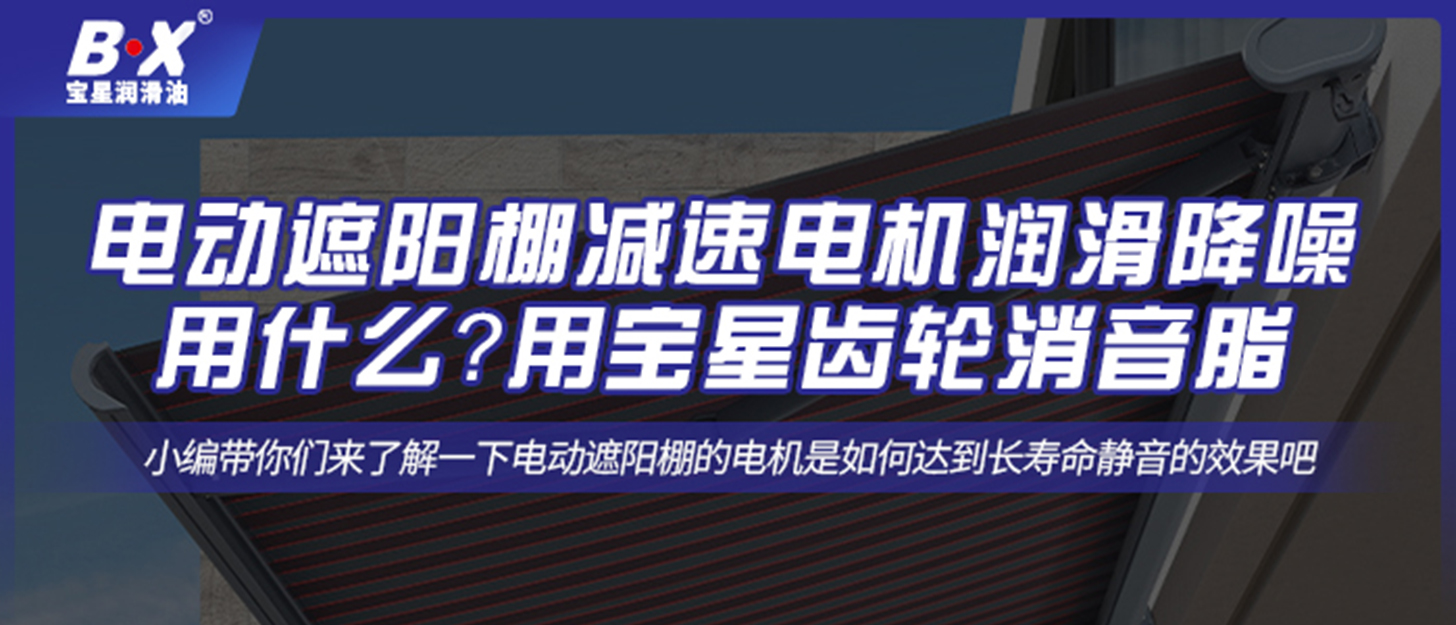 電動(dòng)遮陽棚減速電機(jī)潤滑降噪用什么？