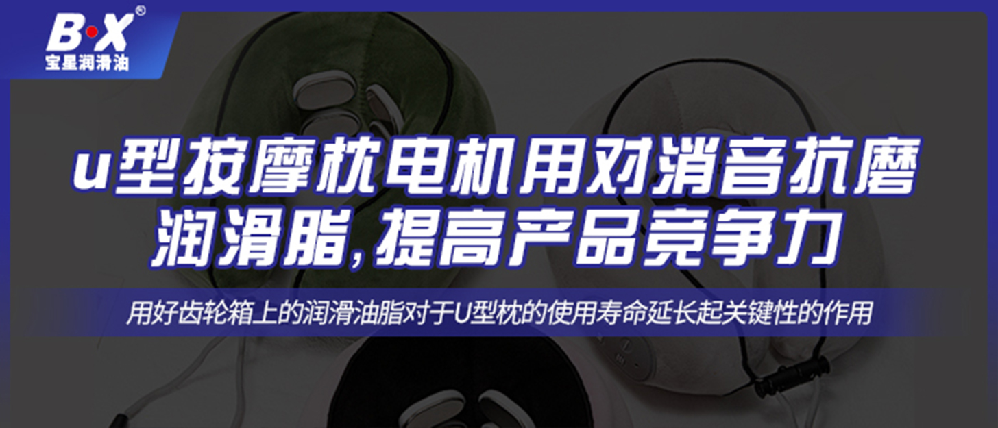 u型按摩枕電機(jī)用對消音抗磨潤滑脂，提高產(chǎn)品競爭力