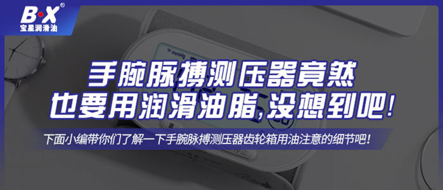 手腕脈搏測壓器竟然也要用潤滑油脂，沒想到吧！