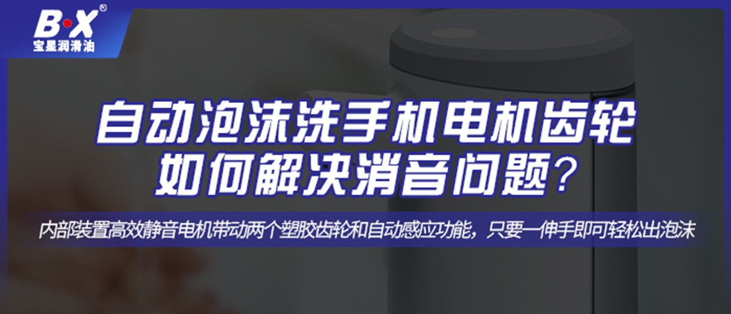 自動泡沫洗手機(jī)電機(jī)齒輪如何解決消音問題？