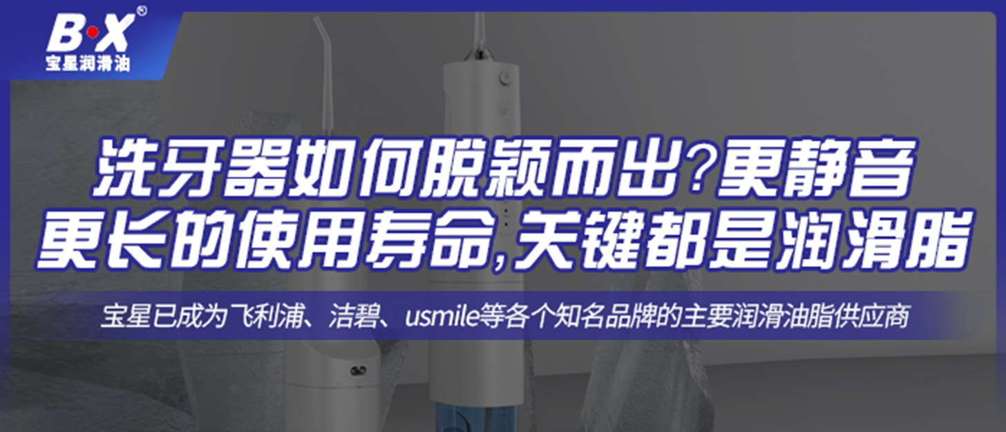 洗牙器如何脫穎而出？更靜音更長(zhǎng)的使用壽命，關(guān)鍵都是潤(rùn)滑脂