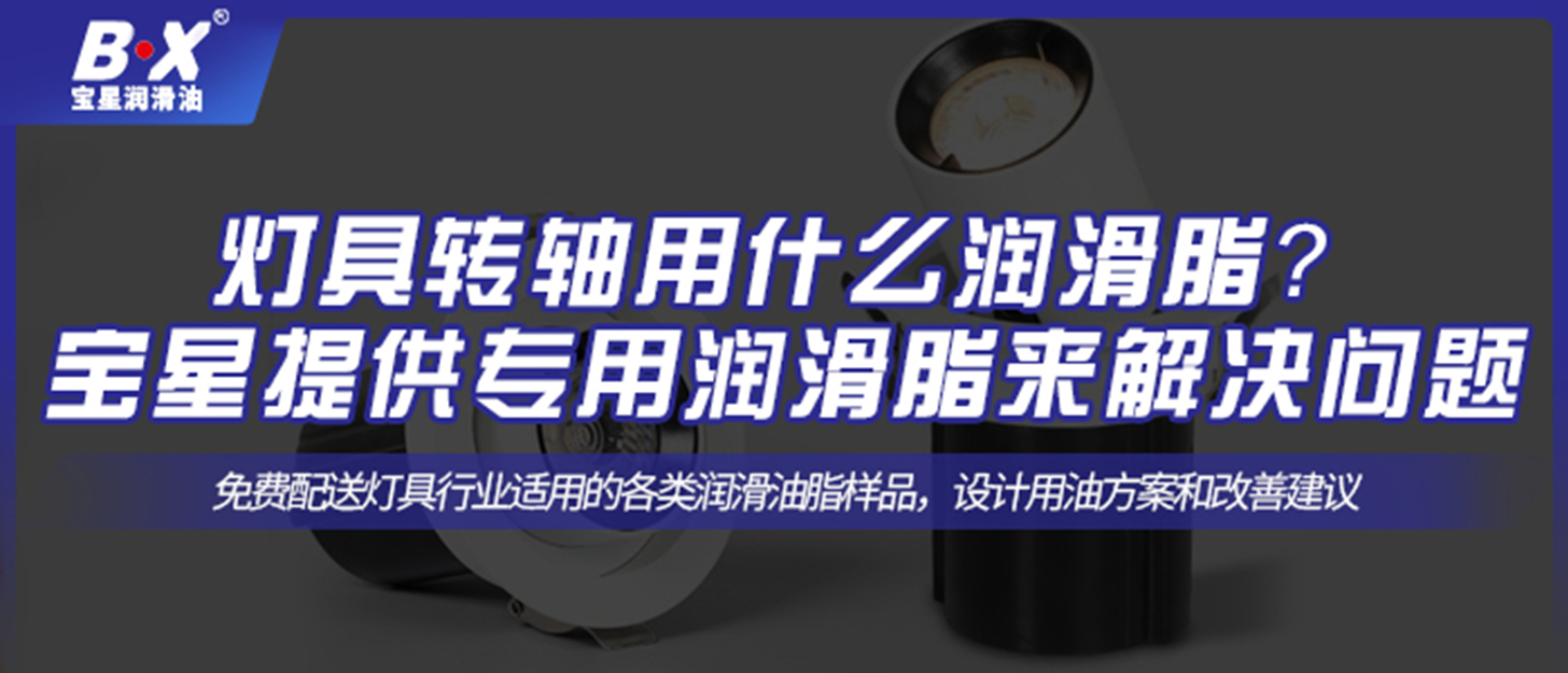 燈具轉(zhuǎn)軸用什么潤滑脂？ 寶星提供專用潤滑脂來解決問題