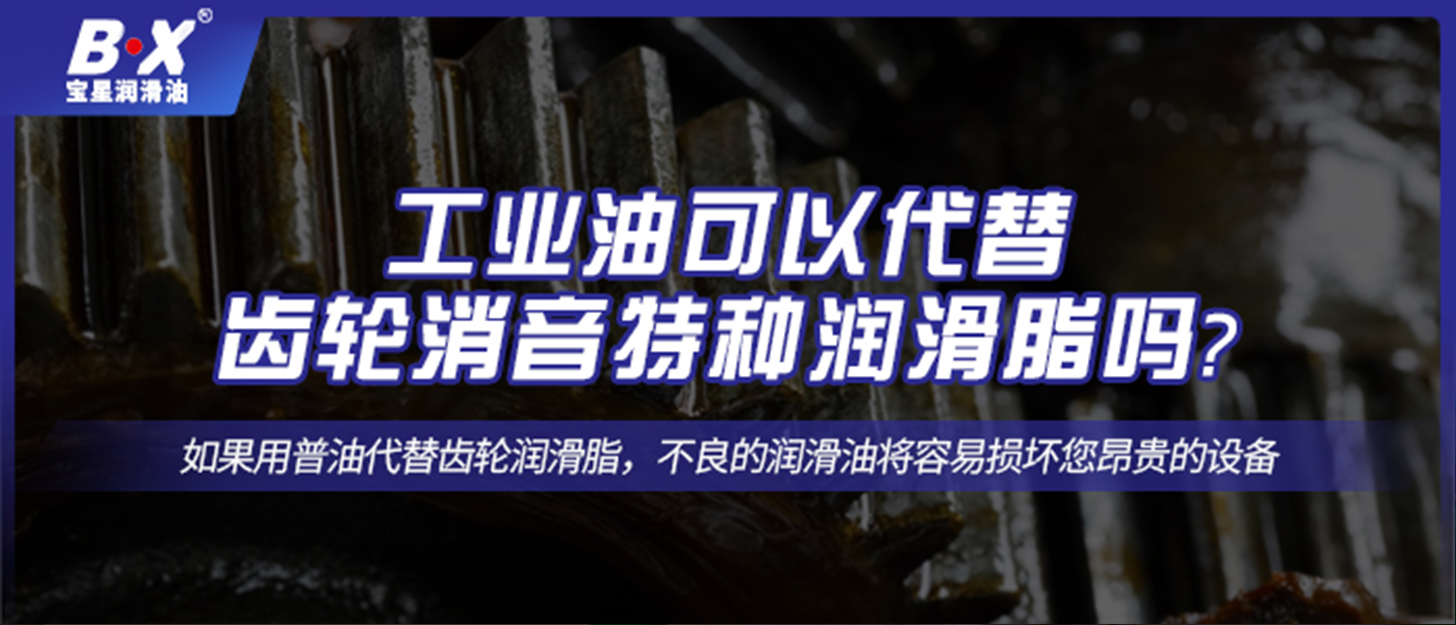 工業(yè)油可以代替齒輪消音特種潤滑脂嗎？