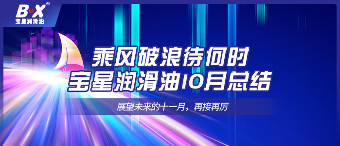 乘風破浪待何時，寶星潤滑油10月總結