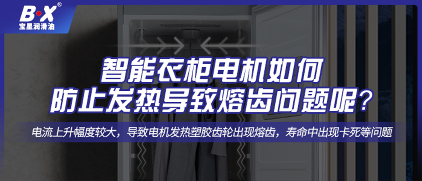 智能衣柜電機如何防止發(fā)熱導致熔齒問題呢？