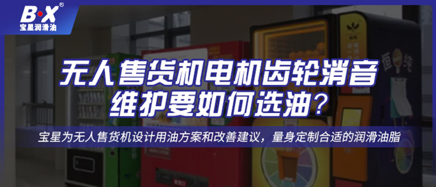 無人售貨機電機齒輪消音維護要如何選油？