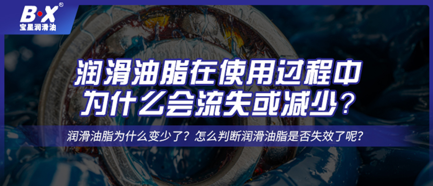 潤滑油脂在使用過程中，為什么會流失或減少？