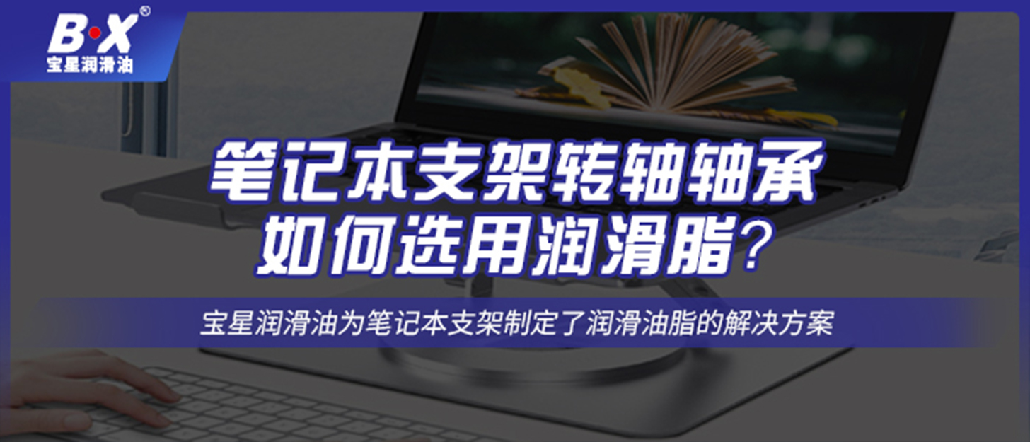 筆記本支架轉(zhuǎn)軸軸承如何選用潤滑脂？