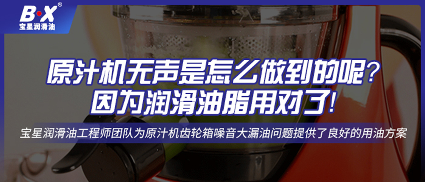 原汁機無聲是怎么做到的呢？因為潤滑油脂用對了！