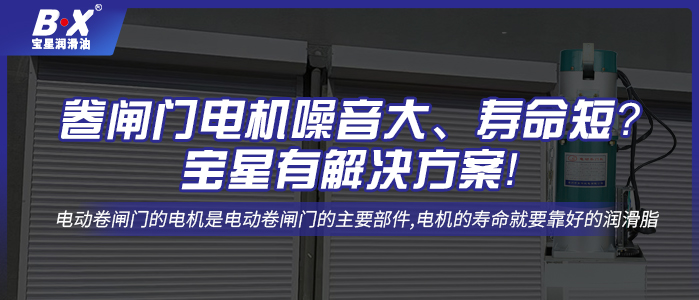 卷閘門電機噪音大、壽命短？寶星有解決方案！