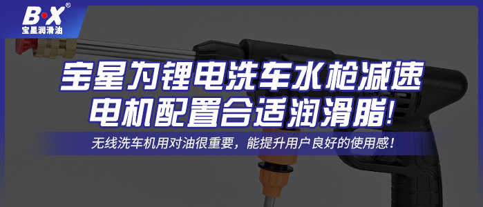 寶星為鋰電洗車水槍減速電機配置合適潤滑脂！