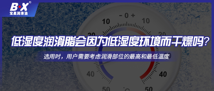 低濕度潤滑脂會因為低濕度環(huán)境而干燥嗎？