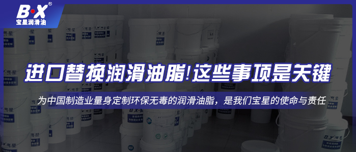 進口替換潤滑油脂！這些事項是關(guān)鍵