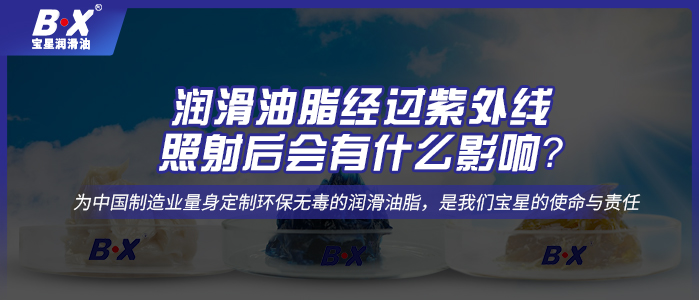 潤(rùn)滑油脂經(jīng)過(guò)紫外線照射后會(huì)有什么影響？