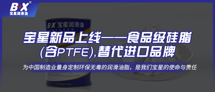 寶星新品上線——食品級硅脂（含PTFE），替代進(jìn)口品牌