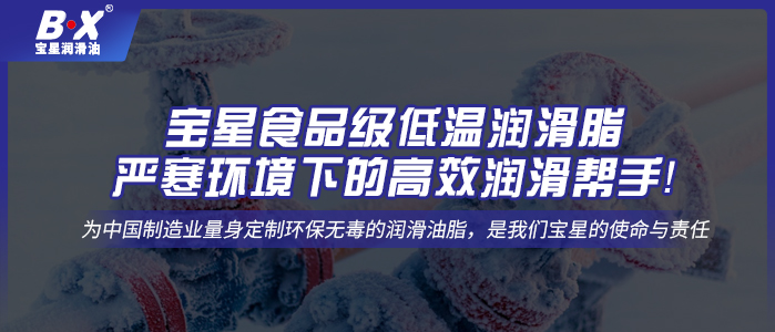 寶星食品級低溫潤滑脂——嚴(yán)寒環(huán)境下的高效潤滑幫手！