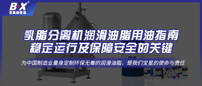 乳脂分離機潤滑油脂用油指南：穩(wěn)定運行及保障安全的關(guān)鍵