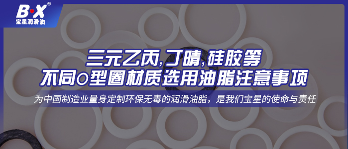 三元乙丙，丁晴，硅膠等不同O型圈材質選用油脂注意事項