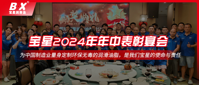 情聚寶星，砥礪前行——寶星潤滑油2024年年中表彰宴會！