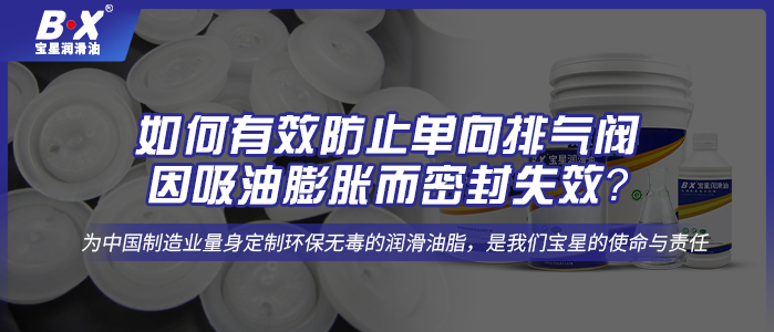 如何有效防止單向排氣閥因吸油膨脹而密封失效？