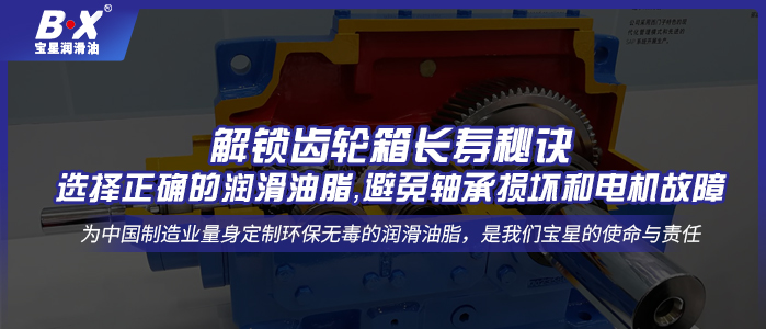 解鎖齒輪箱長壽秘訣：選擇正確的潤滑油脂，避免軸承損壞和電機(jī)故障