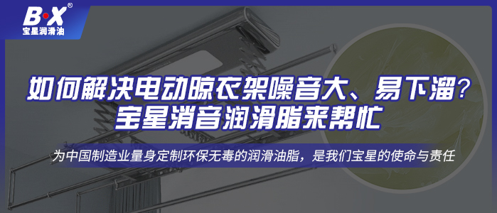 如何解決電動(dòng)晾衣架噪音大、易下溜？寶星消音潤(rùn)滑脂來(lái)幫忙!