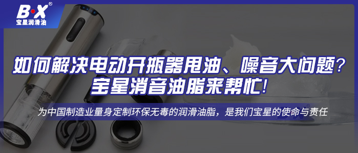 如何解決電動開瓶器甩油、噪音大問題？寶星消音油脂來幫忙！