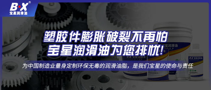 塑膠件膨脹破裂不再怕，寶星潤滑油為您排憂！