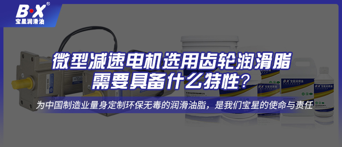 微型減速電機選用齒輪潤滑脂需要具備什么特性？